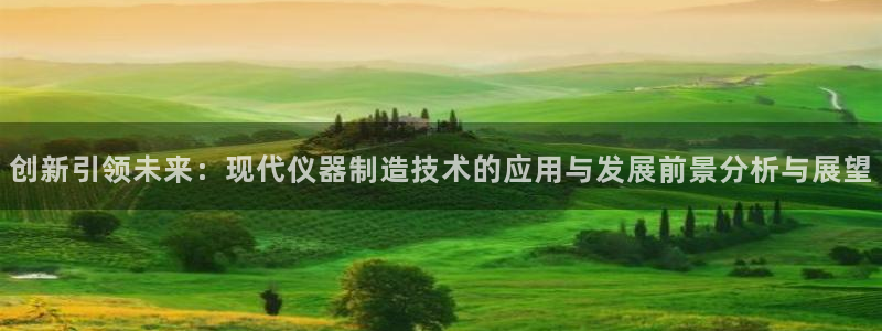 门徒娱乐怎么注册公司的：创新引领未来：现代仪器制造技术的应用