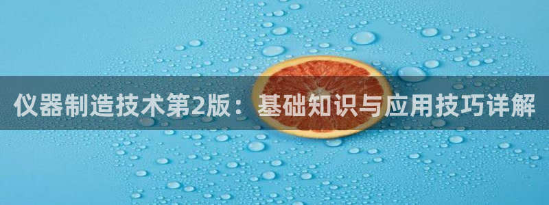 门徒娱乐于67五壹叁八：仪器制造技术第2版：基础知识与应用技