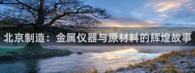娱乐门徒80：北京制造：金属仪器与原材料的辉煌故事