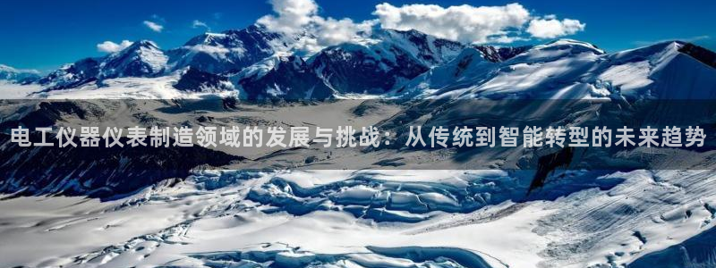 门徒娱乐下载手机版最新版苹果：电工仪器仪表制造领域的发展与挑
