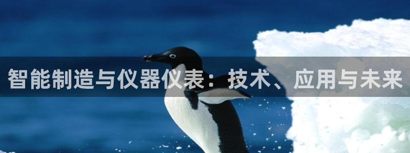门徒娱乐主管去天神779O3：智能制造与仪器仪表：技术、应用