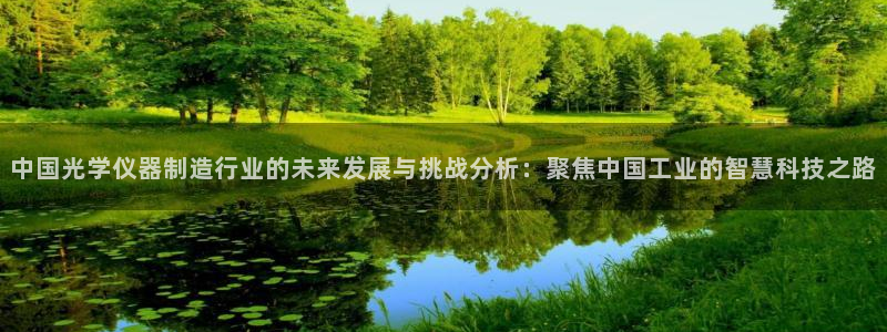 娱乐门徒全文免费阅读：中国光学仪器制造行业的未来发展与挑战分