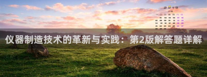 门徒娱乐是个什么：仪器制造技术的革新与实践：第2版解答题详解