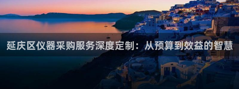 门徒娱乐是真假的嘛知乎：延庆区仪器采购服务深度定制：从预算到