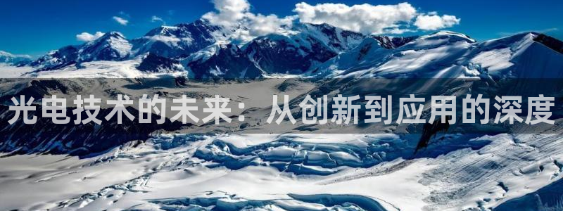 门徒娱乐盈利方法有哪些：光电技术的未来：从创新到应用的深度