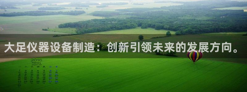 门徒娱乐是个什么软件啊：大足仪器设备制造：创新引领未来的发展