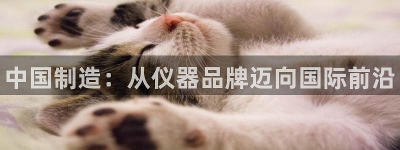 门徒娱乐月7O667：中国制造：从仪器品牌迈向国际前沿
