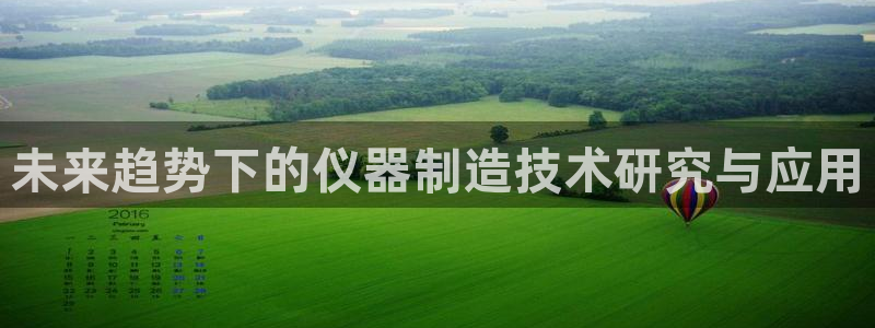 门徒娱乐 官方平台：未来趋势下的仪器制造技术研究与应用