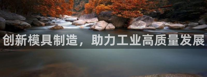门徒娱乐左5指尖：创新模具制造，助力工业高质量发展
