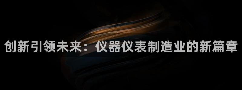 娱乐门徒王梓均是谁：创新引领未来：仪器仪表制造业的新篇章