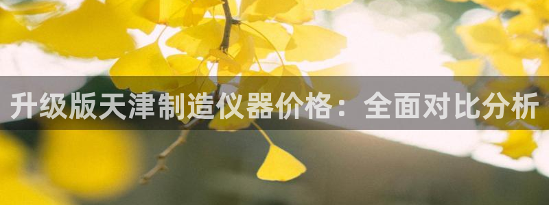 门徒娱乐黑钱事件：升级版天津制造仪器价格：全面对比分析