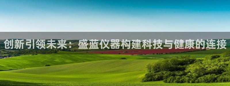 门徒娱乐盈利模式分析：创新引领未来：盛蓝仪器构建科技与健康的