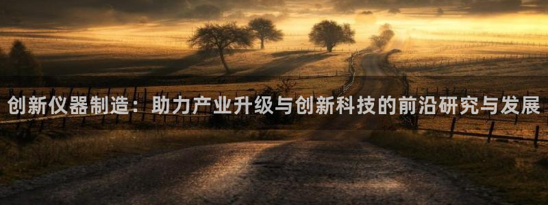 白云生娱乐门徒：创新仪器制造：助力产业升级与创新科技的前沿研