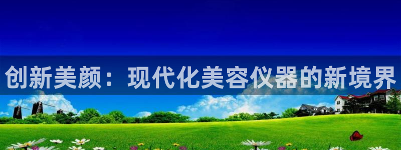门徒娱乐这个平台怎么样：创新美颜：现代化美容仪器的新境界