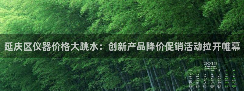 门徒娱乐登录地址在哪里查到的啊：延庆区仪器价格大跳水：创新产