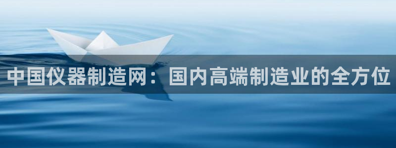 门徒娱乐注册离判官333OO：中国仪器制造网：国内高端制造业
