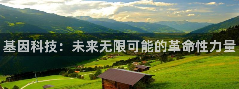 拉菲的门徒娱乐怎么样：基因科技：未来无限可能的革命性力量