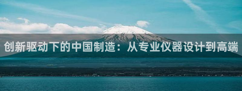 门徒娱乐是玩什么游戏：创新驱动下的中国制造：从专业仪器设计到