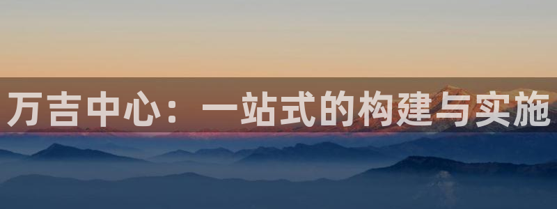 门徒娱乐场所：万吉中心：一站式的构建与实施