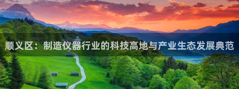 门徒娱乐圈主管的是谁啊：顺义区：制造仪器行业的科技高地与产业