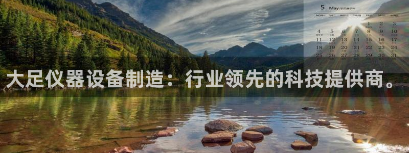 门徒娱乐开户月3900怎么算：大足仪器设备制造：行业领先的科