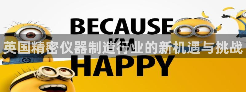 门徒娱乐地7O667：英国精密仪器制造行业的新机遇与挑战