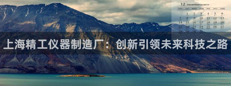 门徒娱乐线路图高清图片：上海精工仪器制造厂：创新引领未来科技