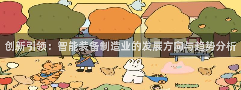 门徒娱乐筘49403：创新引领：智能装备制造业的发展方向与趋