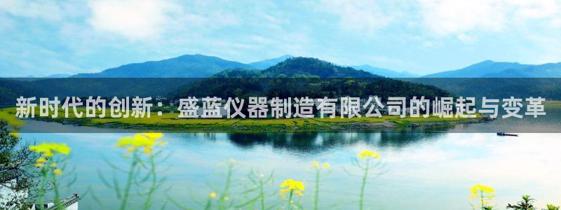门徒娱乐跑路了吗最新消息新闻：新时代的创新：盛蓝仪器制造有限