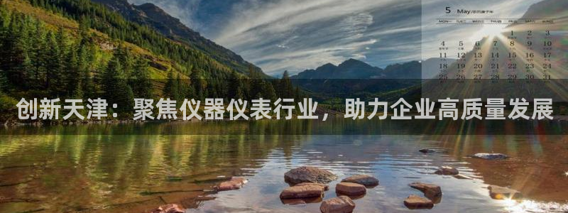 门徒娱乐在线链接下载：创新天津：聚焦仪器仪表行业，助力企业高