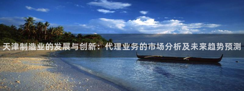 门徒娱乐与六七五一38：天津制造业的发展与创新：代理业务的市