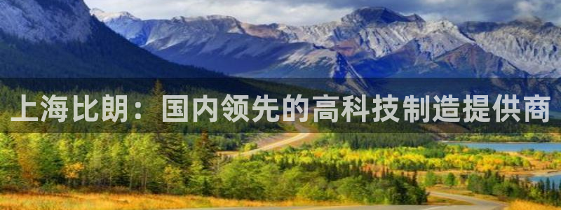 门徒娱乐最新产品：上海比朗：国内领先的高科技制造提供商