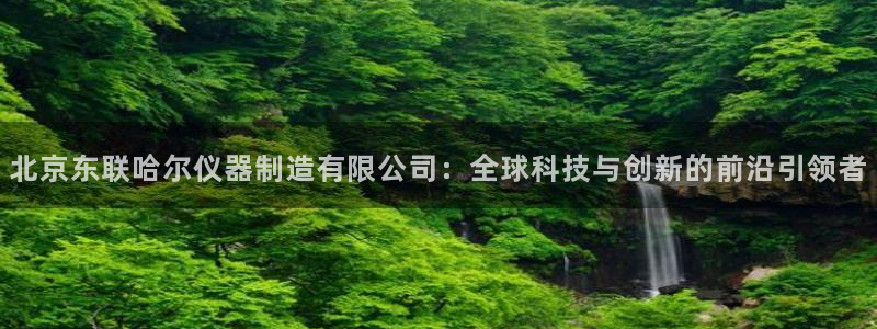 门徒娱乐是大平台吗知乎：北京东联哈尔仪器制造有限公司：全球科