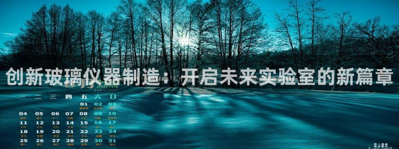 拉菲旗下的门徒娱乐公司：创新玻璃仪器制造：开启未来实验室的新