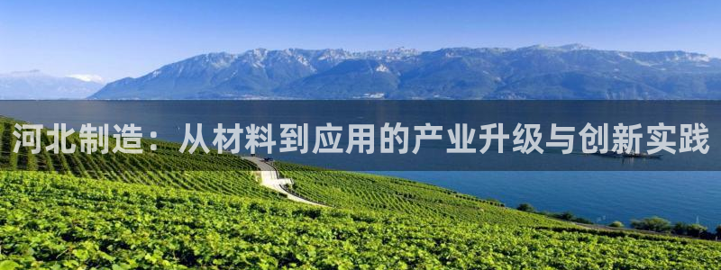 门徒娱乐题究7276O：河北制造：从材料到应用的产业升级与创