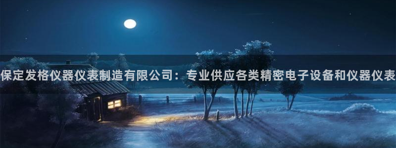 门徒娱乐平台下载安装：保定发格仪器仪表制造有限公司：专业供应