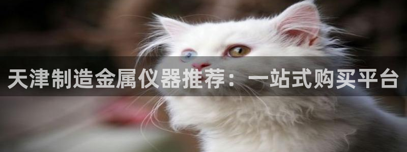 门徒娱乐注册官方微信：天津制造金属仪器推荐：一站式购买平台