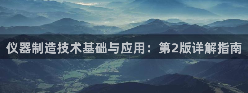 门徒娱乐里面的奖金是啥：仪器制造技术基础与应用：第2版详解指