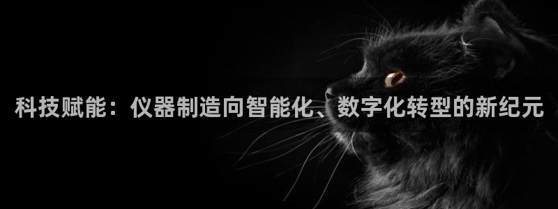 门徒娱乐挂机软件是什么：科技赋能：仪器制造向智能化、数字化转