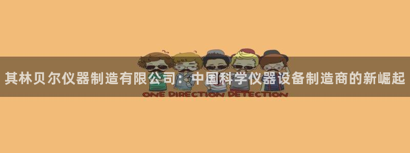 门徒娱乐平台下载：其林贝尔仪器制造有限公司：中国科学仪器设备