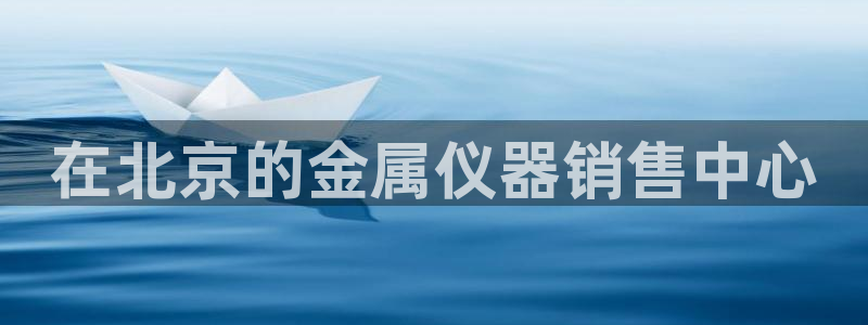 门徒娱乐是国家的彩票吗：在北京的金属仪器销售中心