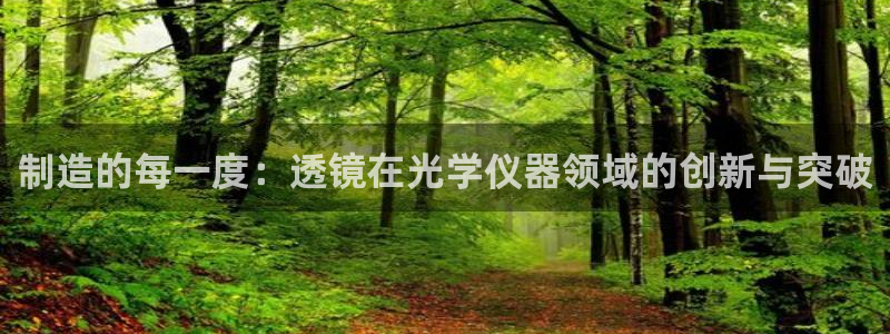 门徒娱乐能挣钱嘛知乎：制造的每一度：透镜在光学仪器领域的创新
