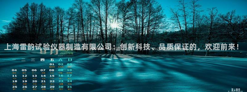 娱乐门徒百度云：上海雷韵试验仪器制造有限公司：创新科技、品质