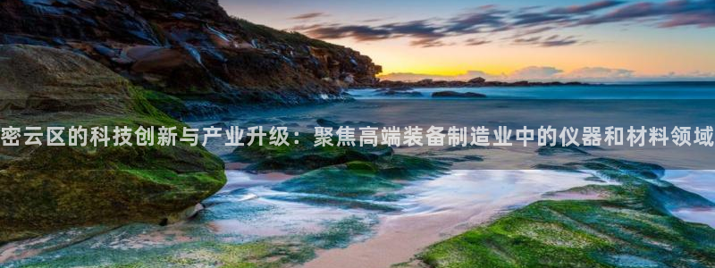 门徒娱乐平台信誉怎样评：密云区的科技创新与产业升级：聚焦高端