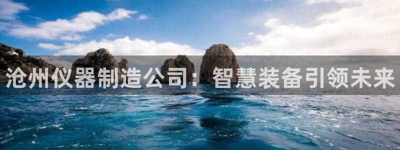 门徒娱乐线路图高清大图：沧州仪器制造公司：智慧装备引领未来