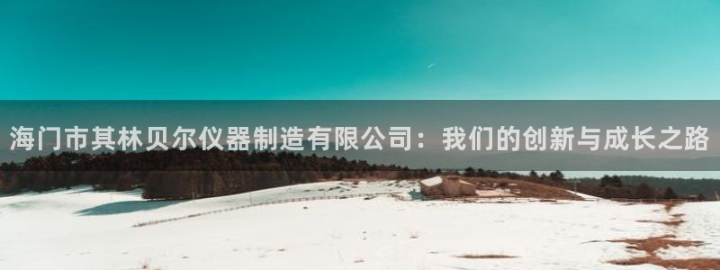 门徒娱乐场所开放时间：海门市其林贝尔仪器制造有限公司：我们的