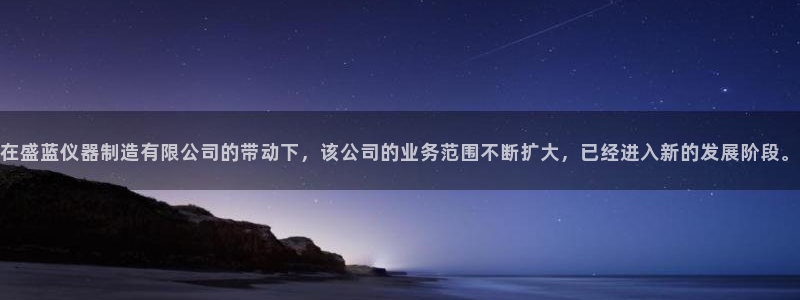 门徒9娱乐：在盛蓝仪器制造有限公司的带动下，该公司的业务范围