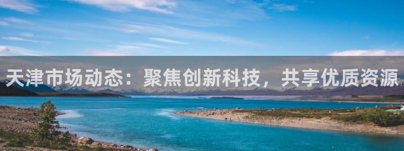 门徒娱乐开多少时间了：天津市场动态：聚焦创新科技，共享优质资