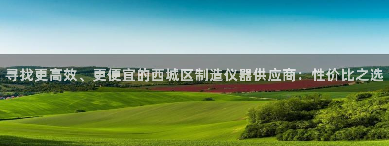 门徒娱乐多长时间了：寻找更高效、更便宜的西城区制造仪器供应商