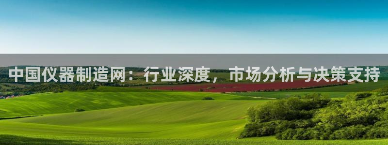 蓝狮和门徒娱乐区别：中国仪器制造网：行业深度，市场分析与决策